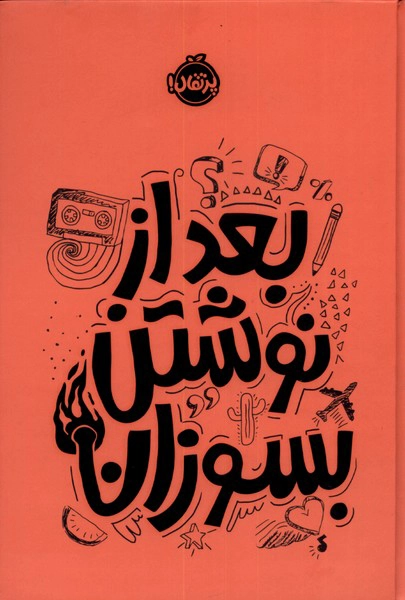 Baʿd az Neveshtan Besūzān